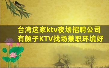 阳江KTV招聘